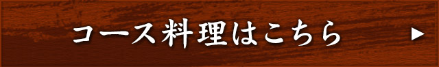 コース料理はこちら